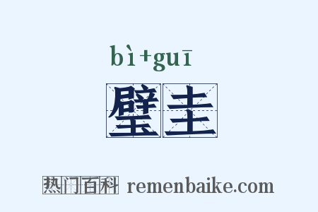 璧圭是什么意思的图片